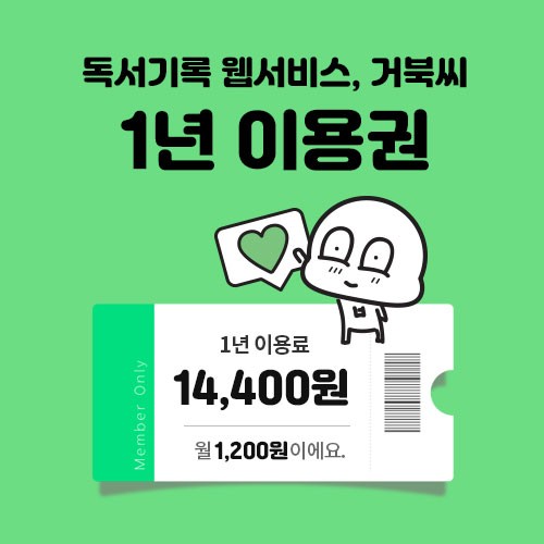 거북씨 1년 이용권